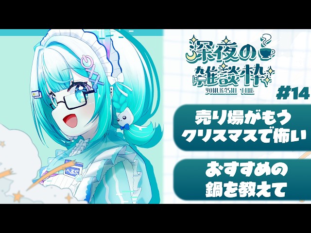 【チル雑談】4日前「ハロウィンかあ～」→今日「クリスマス!?」