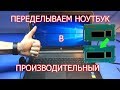 Интересный ремонт/апгрейд ноутбука HP Pavilion 17-F152NR для подписчика.