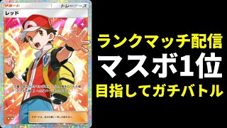 【ポケポケ】世界1位へ　マスターボールランクマッチ生放送【ポケカ/Pokémon Trading Card Game Pocket】