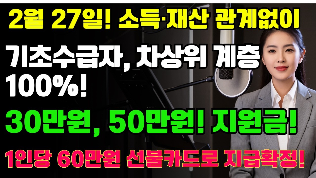 (긴급!) 2월 27일 소득·재산 관계없이 기초수급자·차상위 100% 30만원·50만원·60만원 선불카드 민생회복지원금 지급  | 노후생활 | 시니어라이프 | 노후복지