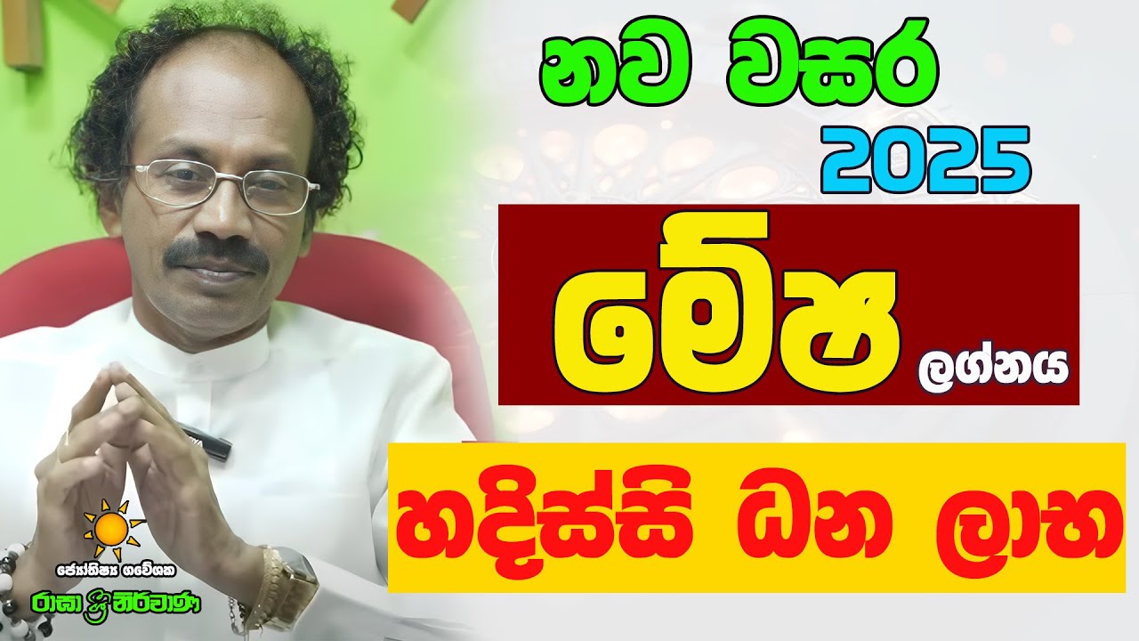 2025 මේෂ ලග්නය Mesha Lagnaya ලග්න පලාඵල Jothishya Lagna Palapala Raavan Thusitha N Satharasinghe