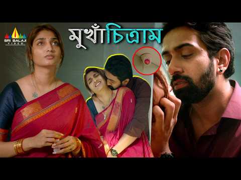 Riya Vadlamani Gives Huge Shock to Vikas 😱 Mukhachitram | Bangla Dubbed Movie Scenes