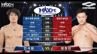 MAXFC 15 메인리그 4경기 안석희(창원정의관)VS명현만(명현만짐)