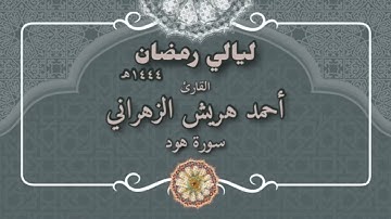 سورة هود | أحمد هريش الزهراني ١٤٤٤هـ