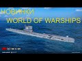 Анонс новых кораблей World of Warships на King of the Sea XIII