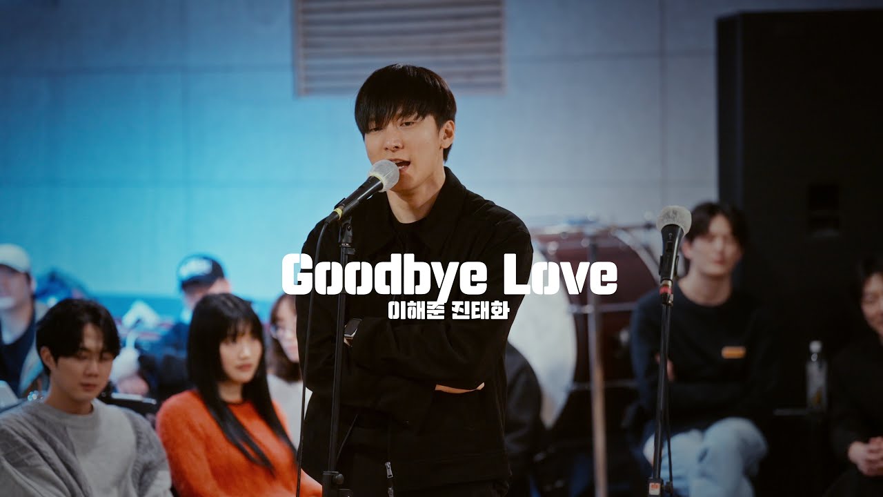 🎸뮤지컬 [렌트] 시츠프로브 공개 #07 “Goodbye Love” – 이해준, 진태화