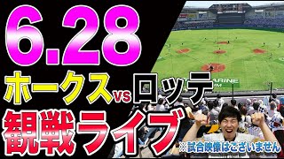 【上沢vs石川柊太】福岡ソフトバンクホークスvs千葉ロッテマリーンズの観戦ライブ！※試合映像はございません