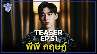 BUFF TALK TEASER | EP.51 | พีพี กฤษฏ์