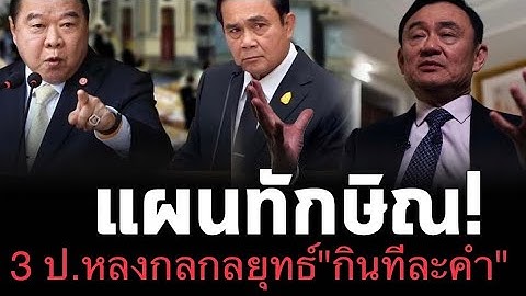แผน"ทักษิณ ชินวัตร"กลยุทธ์"กินทีละคำ"