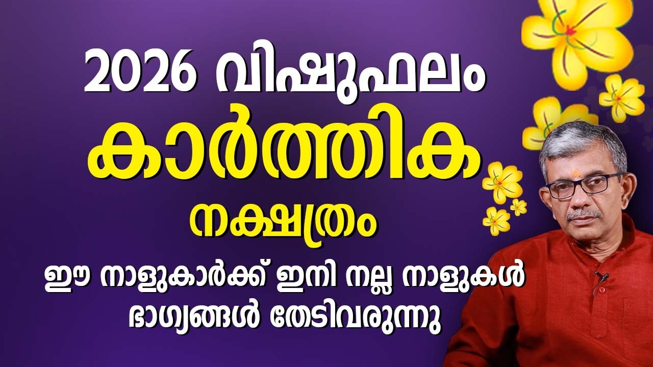 കാർത്തിക നക്ഷത്രം 2026 വിഷുഫലം Karthika Nakshatra Vishu Phalam Astrology Prediction