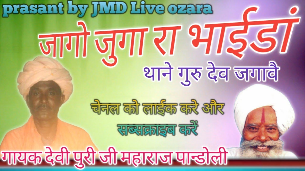 जागो जुगा रा भाईडां रै गायक देवी पुरी जी महाराज पान्डोली