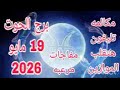 برج الحوت 19 مايو 2026 مكالمه تليفون هتقلب الموازين مفاجات مرعبه تحذيرات خطيره جدا 