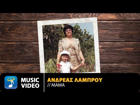 Ανδρέας Λάμπρου - Μαμά | Official Music Video (HD)