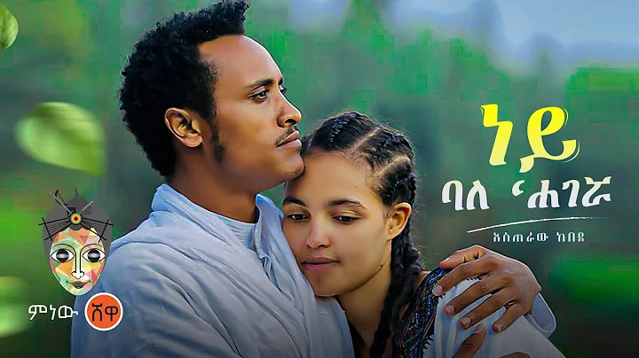 Ethiopian Music : Asteraw Kebede   ( ' ) - New Eth...