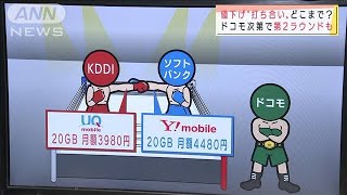 値下げ“打ち合い”どこまで？ドコモ次第で第2幕も(2020年10月28日)