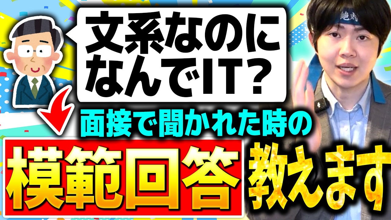 【文系でもIT企業】面接で質問された時の模範解答集！
