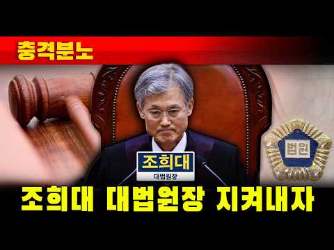 [충격분노] 조희대 대법원장 지켜내자