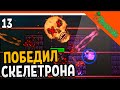 🩸 ПОБЕДИЛ БОССА СКЕЛЕТРОНА! ТОПОВАЯ БРОНЯ + ДАНЖ! ☠️ Terraria (Террария) Прохождение на русском