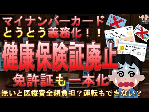 【やりすぎ】2024年に紙の健康保険証廃止！マイナンバーカード一本化で取得義務化が確定。無いと医療費全額負担か？免許証も一本化！政府、普及進まず国民の生命を道具に強行手段に走る【個人情報】