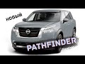 Новый Pathfinder | Дождались R53