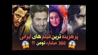 پر هزینه ترین های فیلم سینمایی ایرانی - آهنگ ایرانی سریال ایرانی عجایب دورهمی کامیار گلزار