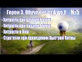 #5. Герои 3. Обучение от А до Я! Штурм и защита города, хитрости в бою, быстрая битва