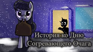 История ко Дню Согревающего Очага \ комикс