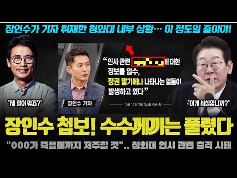 장인수 결국 터뜨렸다… 청와대에서 벌어진 믿기 힘든 일ㅠ 공소취소급 폭풍 다가오나?