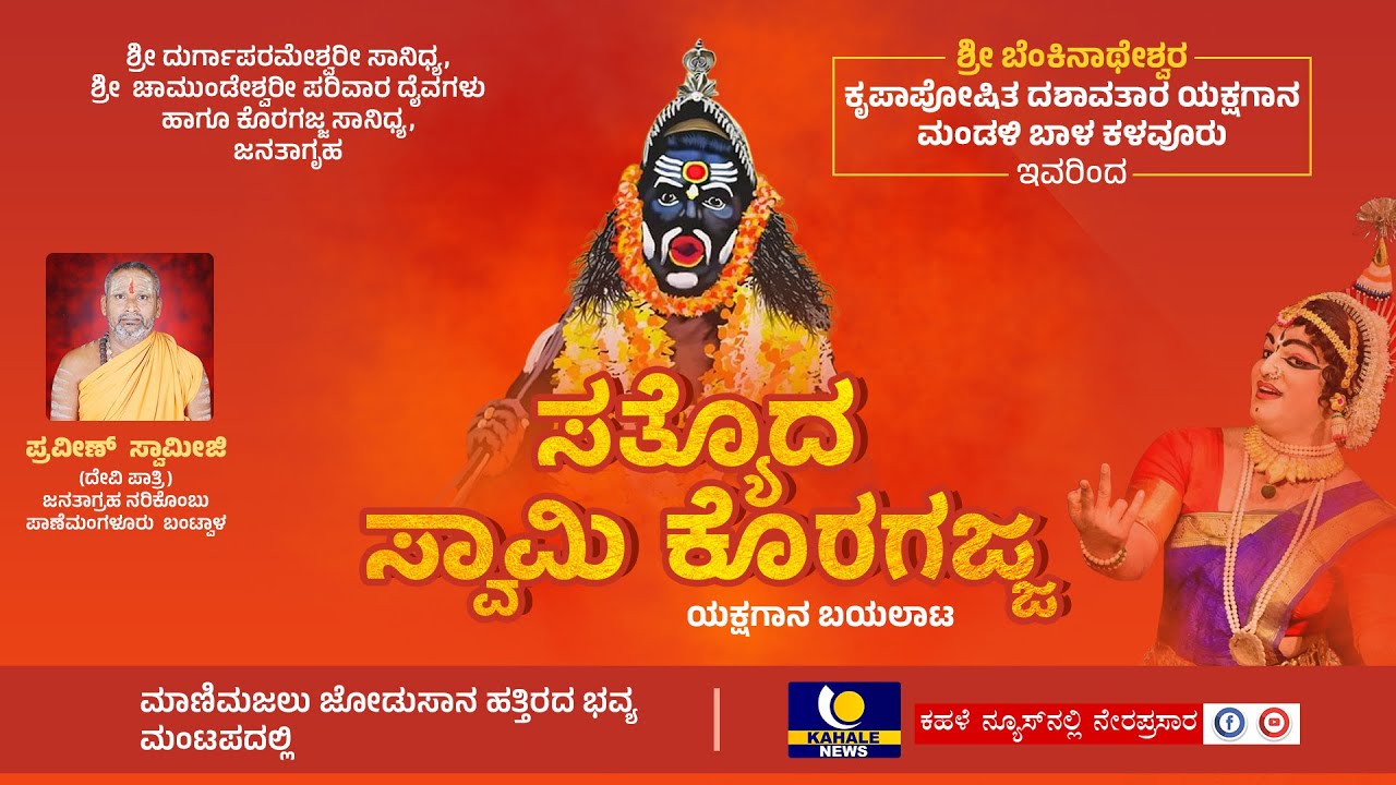Sathyada Swami Koragajja || Yakshagana Live || ಸತ್ಯೊದ ಸ್ವಾಮಿ ಕೊರಗಜ್ಜ ಯಕ್ಷಗಾನ ಬಯಲಾಟ  -ಕಹಳೆ ನ್ಯೂಸ್