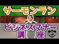 【サーモンラン】ビジネスマナー講座