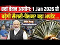8th Pay Commission Fitment Factor: Central Government Employees की Salary 1 January 2026 से बढ़ेगी ?
