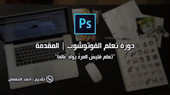 دورة تعلم الفوتوشوب من الصفر إلى الإحتراف