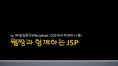 Webjjang JSP ver.2024.06 07-03 파일 업로드 설정 정보 변수와 확인 02와 파일 업로드 실행과 확인(웹짱과 함께하는 JSP)