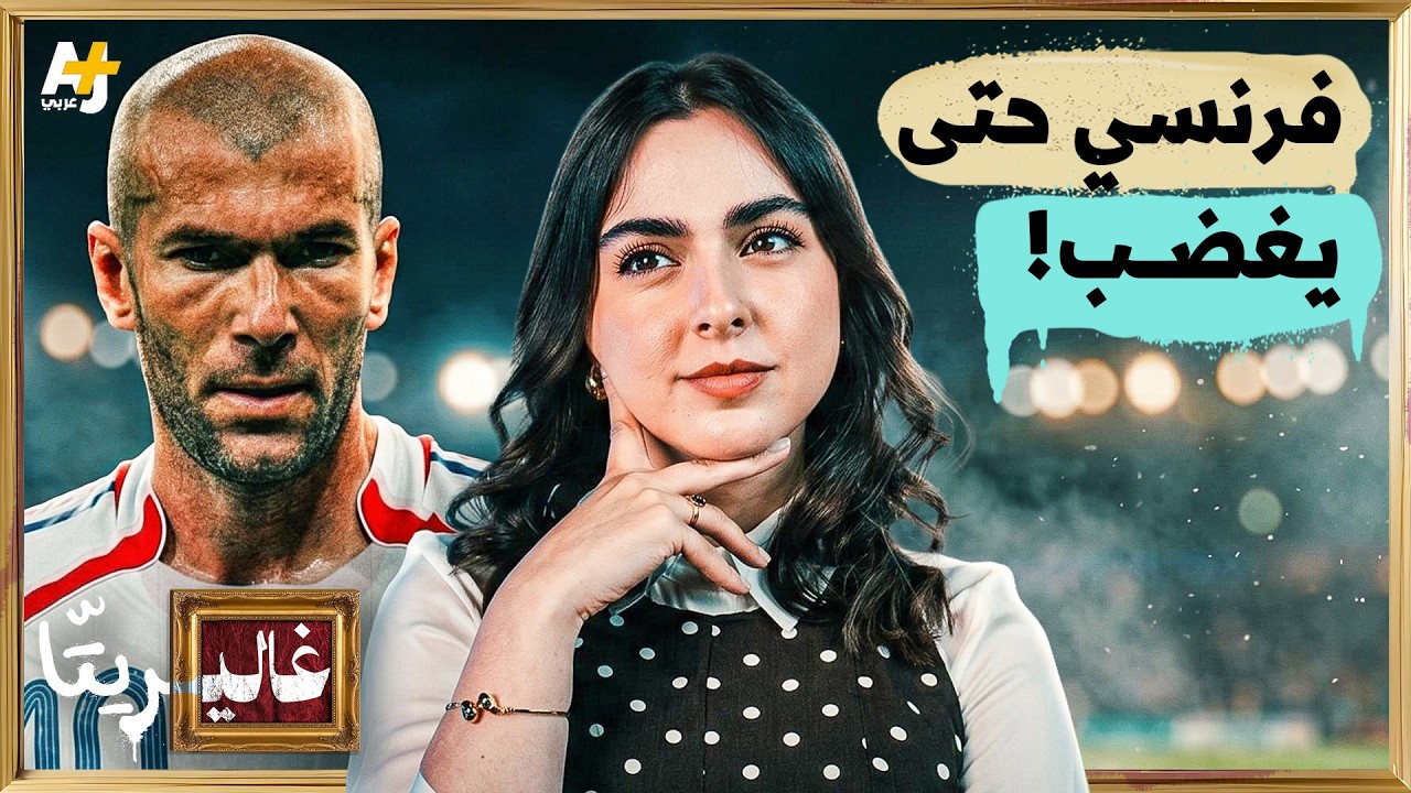 غاليريتا | أسطورة زين الدين زيدان وسينما الضواحي في فرنسا