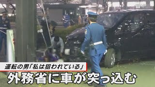 外務省に車が突入　運転の男「私は狙われている」