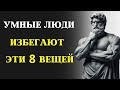 8 Ошибок, Которых Никогда Не Допускают Умные Люди — Стоицизм