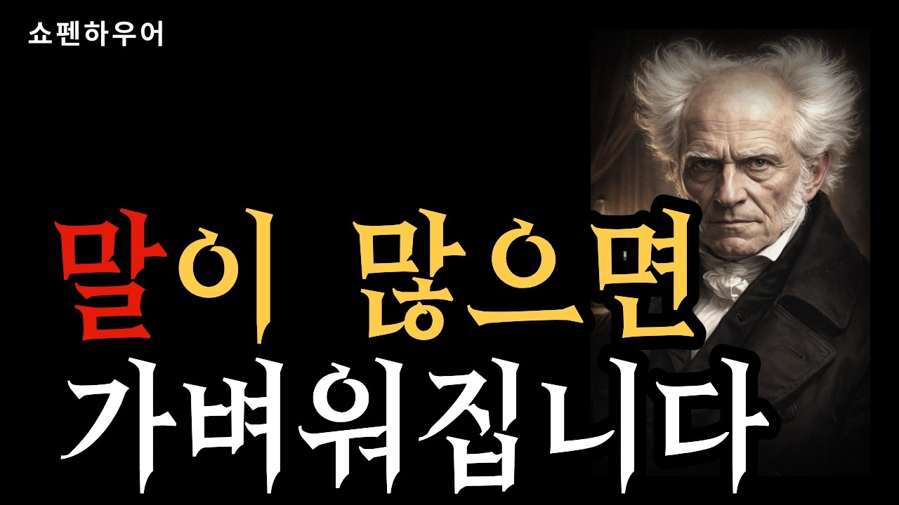 [왜 말이 많을수록 가벼워질까 | 쇼펜하우어] 쇼펜하우어 인생론 | 인간관계 | 처세술 | 노년의 비밀 | 고독 | 침묵