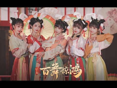 【王者荣耀拜年纪单品】百舞惊鸿·成都｜麻辣兔头？！你想都别想