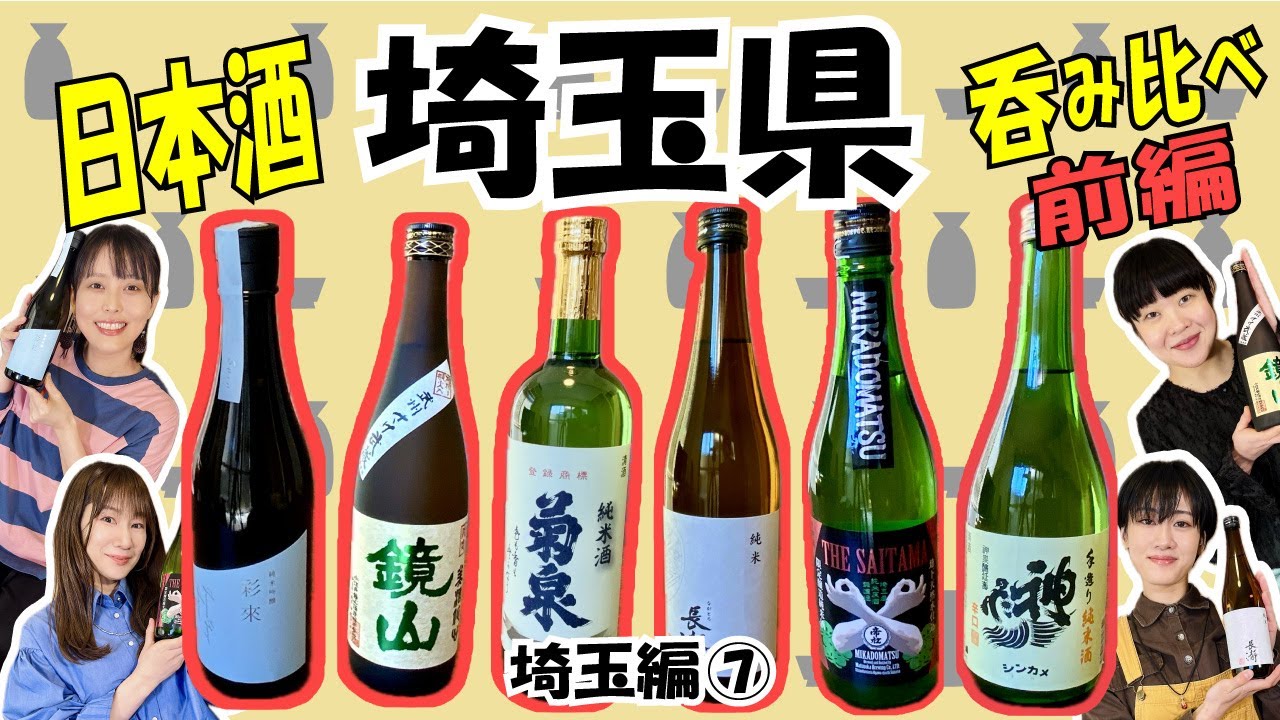 埼玉の美味しいお酒呑み比べ！前編【日本酒とおつまみ59】