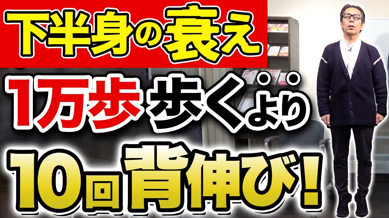 【ウォーキングは危険】下半身の衰えを感じたら歩く前にこの背伸び体操をやってみて！（膝痛・股関節痛・歩行・老化）