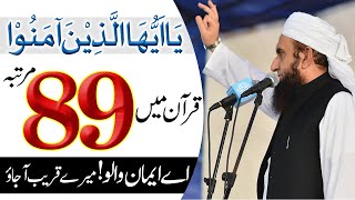 Ya ayyuha allatheena amanoo يَا أَيُّهَا الَّذِينَ آمَنُوا | Molana Tariq Jameel - 18 December 2019