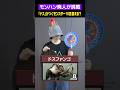 「ドス」がつくモンスター10匹言える？ #モンハン