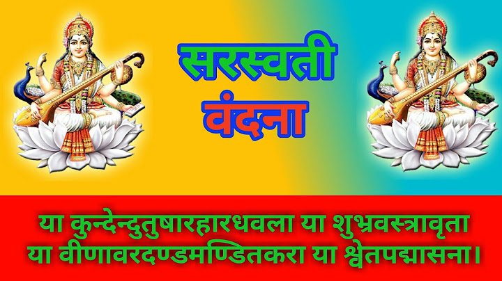 या कुंदेन्दु | Ya Kundendu Tusharahara Dhavala | Saraswati Mantra With Lyrics | Saraswati Vandana