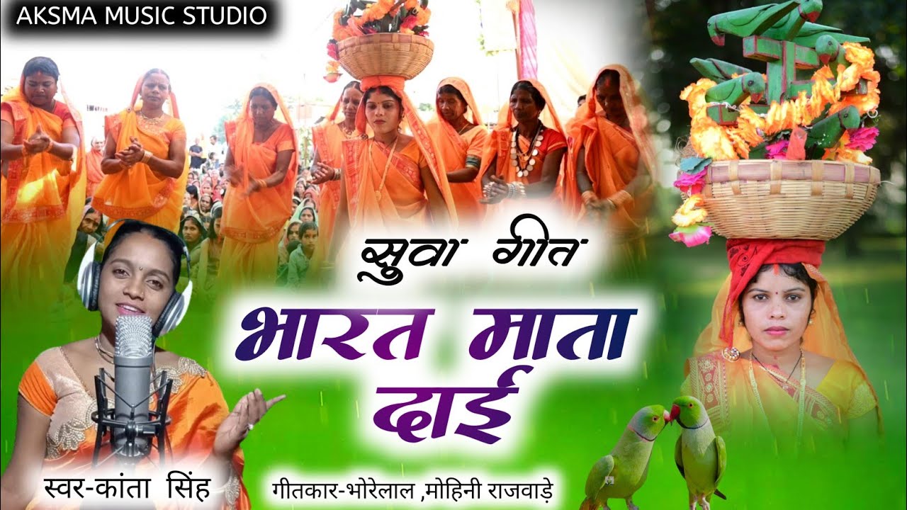 Bharat mata Dai // suwa geet // singar -kanta singh gitkar- bhorelal mohini rajwade