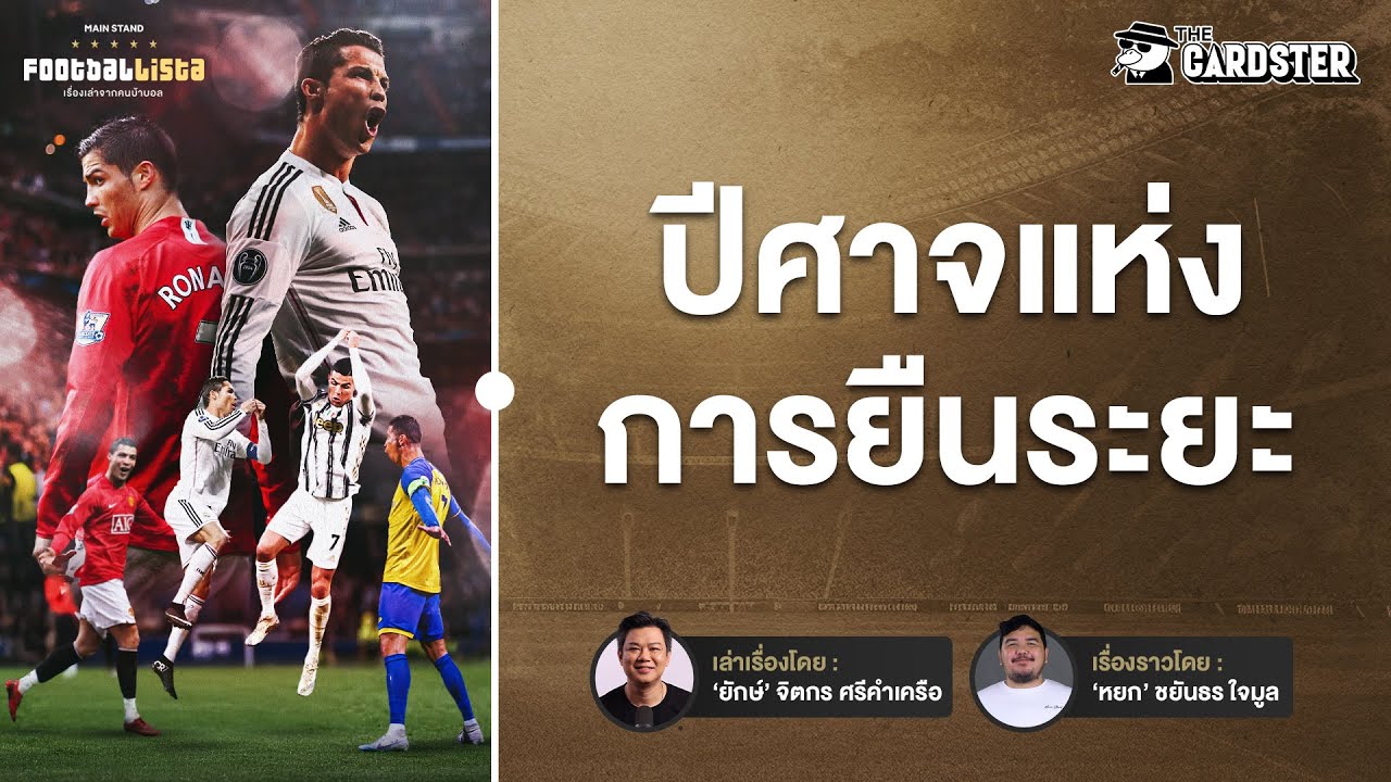 อายุเยอะ แต่ยังยิงไม่หยุด ทำไม โรนัลโด้ ถึงเป็นปีศาจแห่งการยืนระยะ  | Footballista Ep.1145