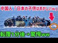 【海外の反応】「日本の子供はバ〇なのか？w」旅客船が沈没する瞬間!!に乗船していた日本の子供達が沈没直前に取った判断と行動に中国人が驚愕w