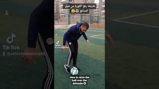 How to raise the ball over the defender كيفيه رفع الكرة فوق المدافعين