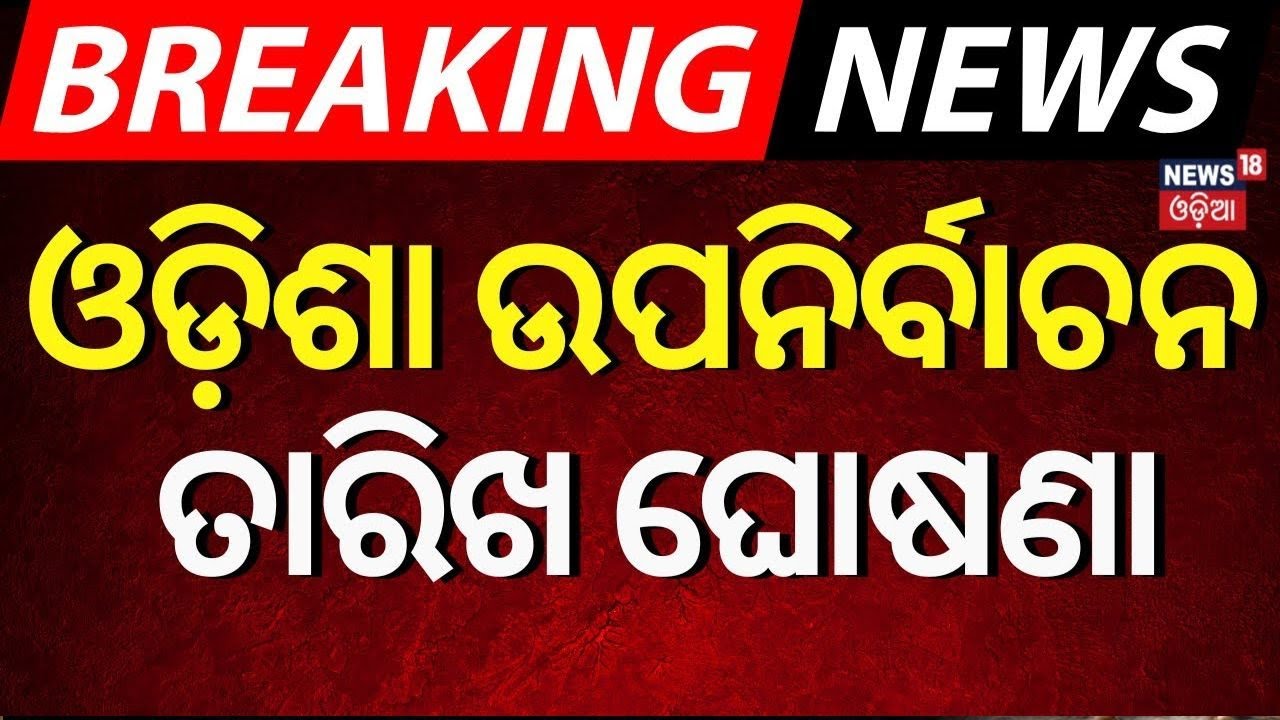 Live: ଓଡ଼ିଶାରେ ପୁଣି ଉପନିର୍ବାଚନ | Rajya Sabha By Election 2024 Date Announced