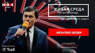 #28 Мухити Зинда - Афзалшо Шодиев. | افضلشو شدیوف