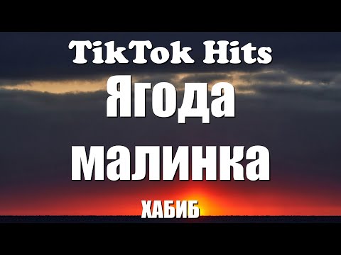 Хабиб - Ягода Малинка - Tiktok Hits